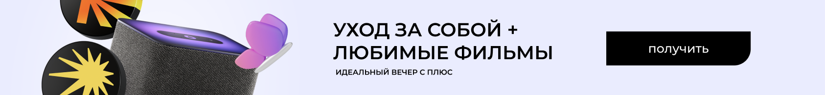 Яндекс Плюс